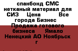 спанбонд СМС нетканый материал для СИЗ  › Цена ­ 100 - Все города Бизнес » Продажа готового бизнеса   . Ямало-Ненецкий АО,Ноябрьск г.